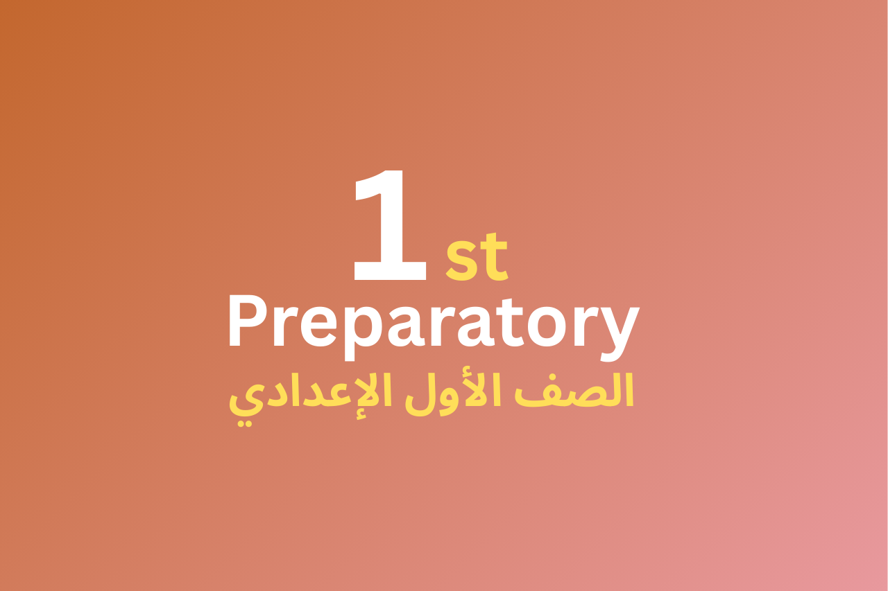 الصف الأول الإعدادي