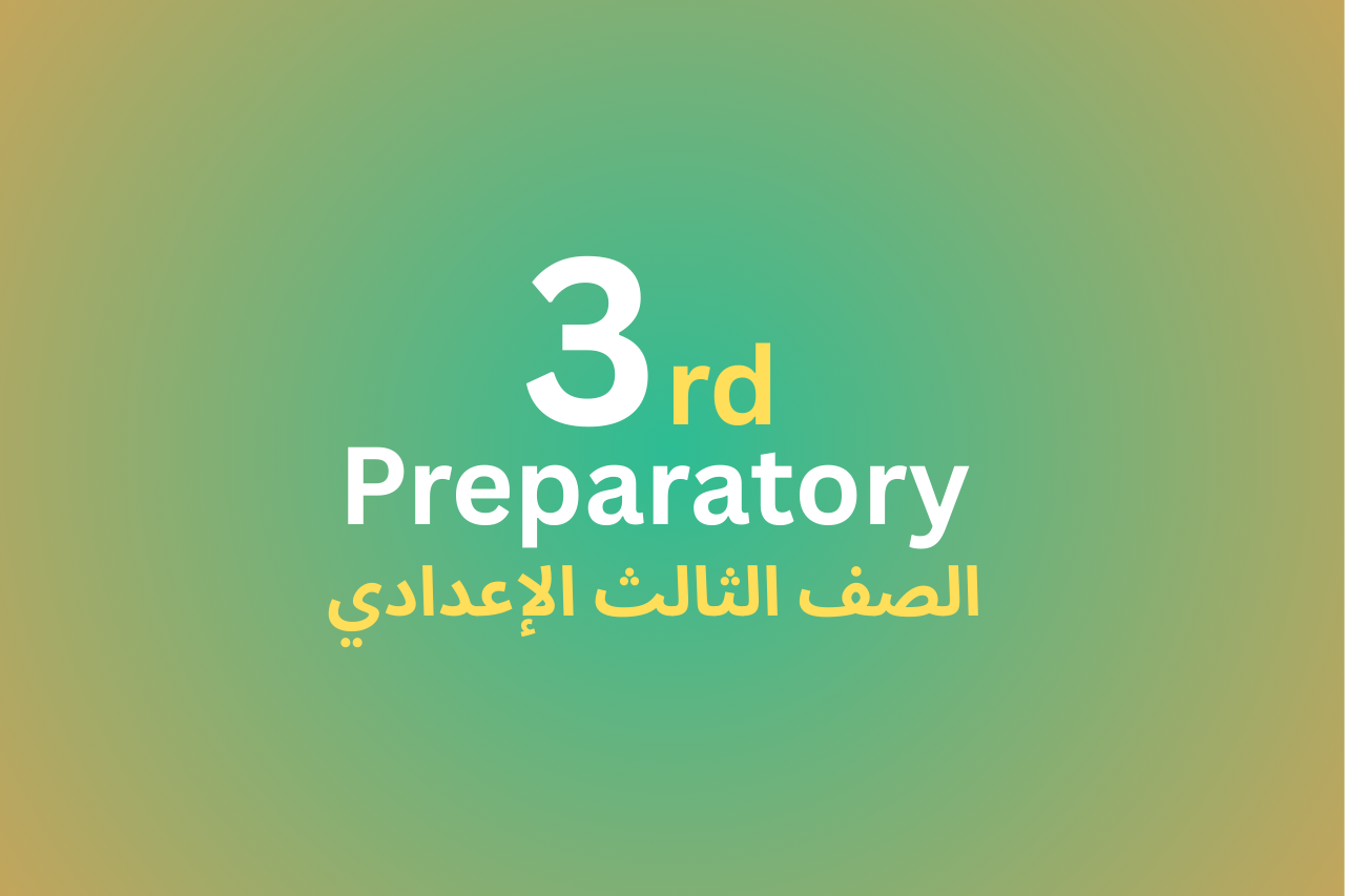 الصف الثالث الإعدادي