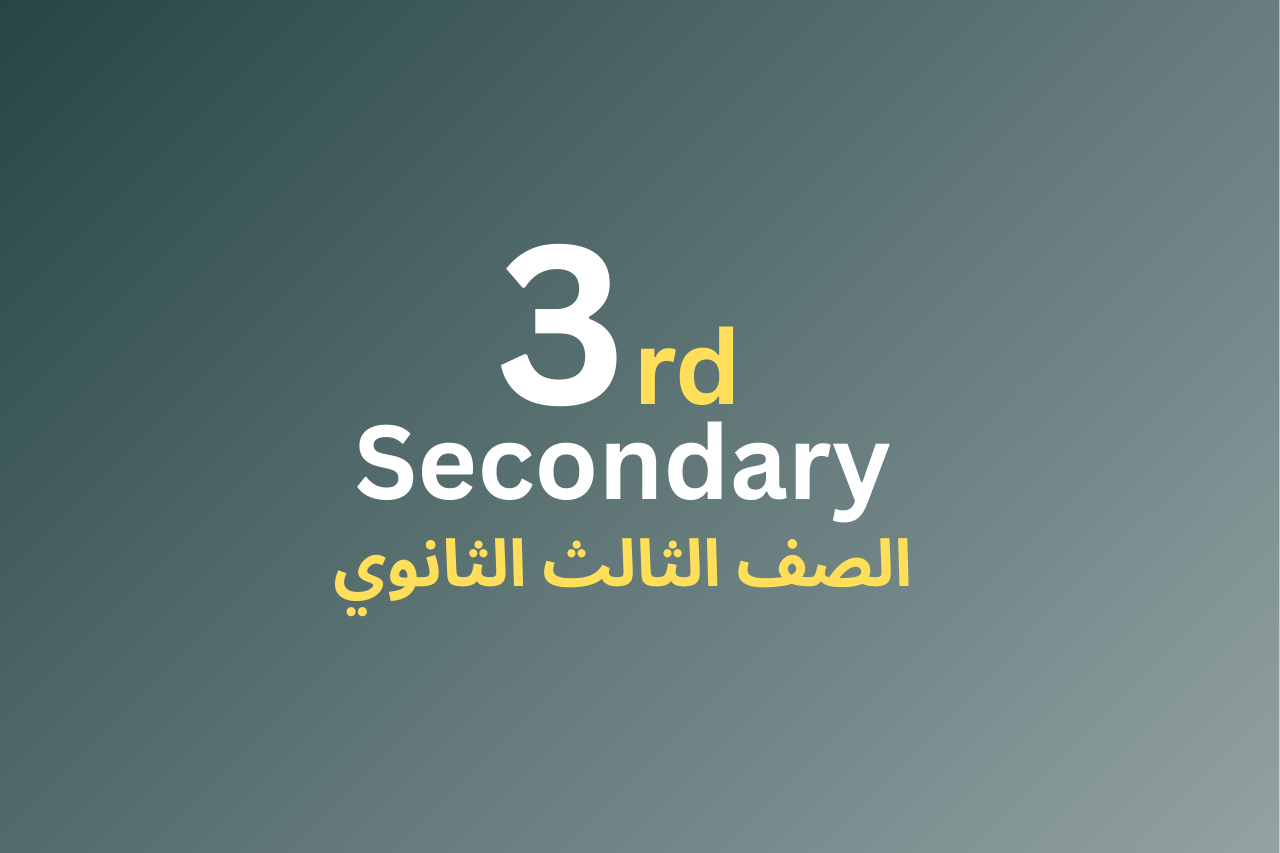 الصف الثالث الثانوي